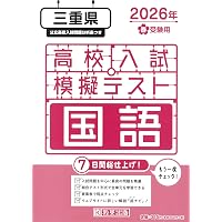 高校入試模擬テスト 社会 三重県 2026年春受験用 | 教英出版 |本